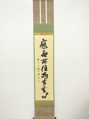 前大徳　藤井誡堂筆　一行書　肉筆紙本掛軸